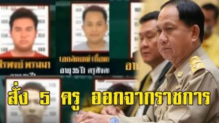 กระทรวงศึกษาธิการ สั่ง 5 ครู ออกจากราชการแล้ว