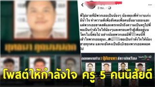 สมควรแล้วหรือ? เพื่อนครูโพสต์ให้กำลังใจ ลั่น 5 ครู นิสัยดี ตั้งใจทำงาน ไม่คาดคิดว่าจะมาทำเรื่องแบบนี้