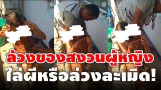 เพจดังจวกยับ!! พิธีกรรมแปลก ไล่ผีหรือล่วงละเมิด ใช้มือล้วงหน้าอก ของสงวนหญิงสาว (มีคลิป)