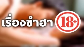 ขำฮาเรื่องราว 18+