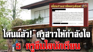 โดนแล้ว ครูสาวให้กำลังใจ 5ครูขืนใจนร. ล่าสุดงานเข้าแล้ว