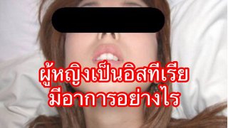 ผู้หญิงที่เป็นโรคฮิสทีเรีย อาการจะเป็นยังไง? ขาดผู้ชายไม่ได้ เห็นแล้วแฉะ จริงหรือ?