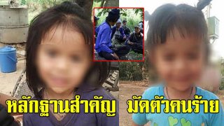 เปิดหลักฐานสำคัญ มัดตัวคนร้าย ตกใกล้จุดพบร่าง น้องชมพู่