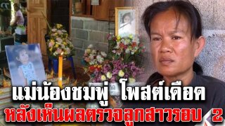 แม่น้องชมพู่ โพสต์เดือด หลังทราบผลชันสูตรลูกสาวรอบ 2 พร้อมชี้แจงเงินบริจาค 2 ล้าน