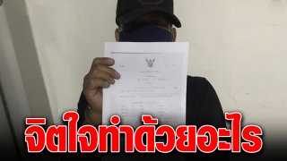 ลูกสาวทนไม่ไหว แจ้งจับพ่อแท้ๆ ขืนใจตั้งแต่อายุ 11 ขวบ