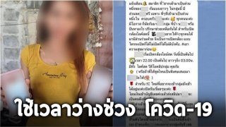 รวบสาววัย 22 ปี ใช้เวลาว่างช่วง โควิด-19 ระบาด โพสต์เฟชบุ๊ก ชวนเพื่อนเข้ากลุ่มลับ ประกาศขายบริการ‼️