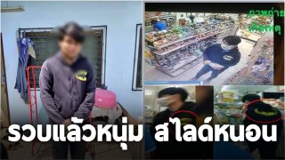 รวบแล้วหนุ่ม สไลด์หนอนหลังสาวร้านสะดวกซื้อ โดนปรับไปห้าพัน