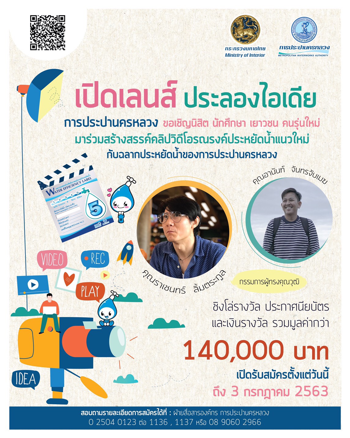 กปน. เปิดเวทีชวน นิสิต นักศึกษา สร้างสรรค์คลิปรณรงค์ประหยัดน้ำแนวใหม่ กับ “ฉลากประหยัดน้ำของ กปน. ” ชิงรางวัลรวมมูลค่ากว่า 140,000 บาท