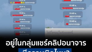 สำนักงานตำรวจแห่งชาติเตือน! ใครอยู่ในกลุ่มส่งคลิปภาพลามกเด็ก มีความผิดติดคุก 12 ปีขึ้นไป!