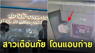 สาวเตือนภัย โดนแอบถ่ายในห้องน้ำที่ห้างย่านเลียบทางด่วน