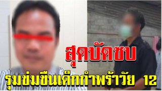 ญาติบัดชบ รุมข่มขืนเด็กกำพร้า วัย12