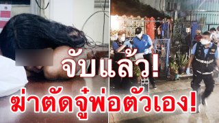 ด่วน!จับแล้วสาวฟันหัวพ่อตัวเองจนตายก่อนตัดจู๋ ทิ้งถังขยะ รู้สาเหตุถึงกับอึ้ง!