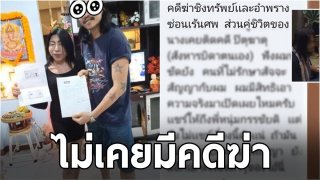 "แม่ สิตางศุ์" ยืนยัน ไม่เคยมีคดีฆ่าอำพรางศพตามที่ "ต้า ฮาร์เลย์" กล่าวหา