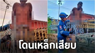 เห็นแล้วหวาดเสียว!! เตือนใจ!! ลุงปีนรั้วเหยียบพลาดร่วงโดนเหล็กเสียบท้อง