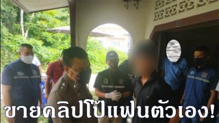 อย่าหาทำ รวบหนุ่มนักเรียน ม.6 ...กลุ่ม ทวีตขายคลิปโป๊แฟน เรียกยอดคนติดตาม