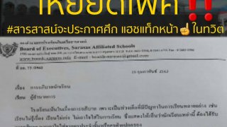 อีกแล้ว!! จวกยับ โรงเรียนเอกชนชื่อดังแห่งหนึ่งออกหนังสือเหยียดเพศ