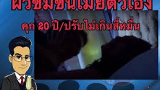 รู้ยัง สามีข่มขืนภรรยา ผิดกฎหมายนะ