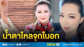 ผัวใหม่ยาย ข่มขืน หลานออทิสติก ท้อง 8-9 เดือน เรื่องเล่าจาก ปุ๋ม ปนัดดา