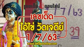 มาแล้วคอหวยไม่ควรพลาด เลขเด็ดอ่างน้ำมนต์อาตี๋สำเภาทองและไอ้ไข่