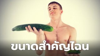 ขนาดสำคัญไฉน