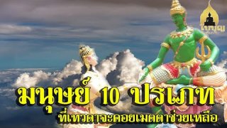 เทวดาชอบรักษาคน10ประเภทนี้ และวิธีบูชาเทวดา