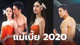 แม่เบี้ย 2020 เวอร์ชั่นนี้ปังแน่ ทั้ง "เอส กันตพงศ์" และ "นาว ทิสานาฏ"