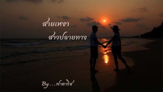 นิยายรักวัยว้าวุ่น สายเหงาสาวปลายทาง ตอนที่ 2