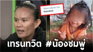 เทรนทวิตอันดับหนึ่งของไทยวันนี้ #น้องชมพู่