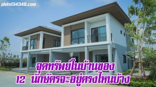 ชี้ จุดทรัพย์ในบ้านของ 12 นักษัตรจะอยู่ตรงไหนบ้าง