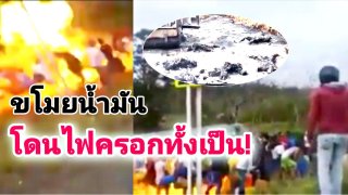 นาทีสยอง!(คลิป)ชาวบ้านแห่ขโมยน้ำมันจากรถคว่ำ ไม่คาดฝันไฟลุกโดนเผาตายทั้งเป็น