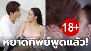 พูดแล้ว!!"หยาดทิพย์"หลังถูกโยงจัดเต็มเลิฟซีนดุเดือดนอกบทกับพระเอกขาวโอโม่!