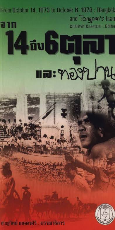 "ทองปาน" ภาพยนตร์ไทยที่ทีมงานผู้สร้างและนักแสดงตกเป็นผู้ต้องหาในข้อหากระทำการเป็นคอมมิวนิสต์