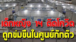 เด็กหญิง 14 ติด โควิด 19 ทุกข์ทวีคูณ ถูกข่มขืนในศูนย์กักตัว