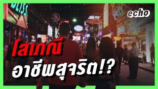 เป็น Sex Worker แล้วผิดเหรอ? | เพศ-สัมพันธ์