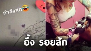 ชาวเน็ตเห็นแล้วถึงกับลั่น กับรอยสักหน้าท้องสาวคนนี้