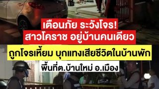 เตือนภัย! ระวังโจร สาวโคราชอยู่บ้านคนเดียว ถูกโจรบุกแทงเสียชีวิตภายในบ้านตัวเอง พื้นที่ ต.บ้านใหม่ อ.เมือง ลูกสาววัย 6 ขวบต้องกำพร้าแม่ โดยสามีเป็นชาวต่างชาติ ทำงานอยู่ต่างประเทศ