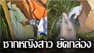 ชาวบ้านถึงกับผงะ!! เจอซากสาวต่างชาติโดนยัดกล่องทิ้ง พงหญ้าข้างทาง