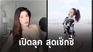 เปิดภาพ! ฝ้าย Am Fine นักร้องสายร็อคกลายเป็นสาวสวยสุดเซ็กซี่