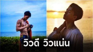 น้องจอสกับทะเล หุ่นงาม วิวดี วิวแน่นมาก 1 ใน 50 หนุ่มโสดในฝัน