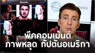 พีคคอมเม้นต์!! หลังกัปตันอเมริกา พลาดเผลออัพรูปของลับตัวเองลงไอจี