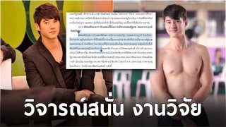 วิจารณ์สนั่น งานวิจัย ป.โท ของมาริโอ ทำไมดาราส่วนใหญ่ถึงเงียบเรื่องการเมือง