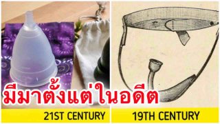 20 ไอเทมที่ดูเหมือนจะทันสมัย แต่ความจริงมันมีมาแล้วกว่าพันปี