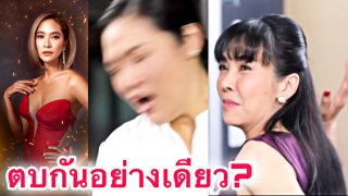 เพลิงนาง!ละครสุดแรงแต่นำเสนอประเด็นความสัมพันธ์แม่เลี้ยง-ลูกเมียน้อยได้อย่างสร้างสรรค์และสมจริง พร้อมครบรสการแย่งผู้ชายและตบตีกัน