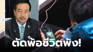 'รณเทพ' ตัดพ้อชีวิตพัง! หลังถูกปรากฎภาพฉาวดูภาพโป๊กลางสภาฯ มั่นใจดิสเครดิตจากศัตรูทางการเมือง