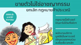 เพจดัง ชงร่วมลงชื่อ ยกร่างกฎหมาย ยกเลิก พรบ.ป้องกันและปราบปรามการค้าประเวณี 39