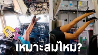 วิจารณ์สนั่น! พนักงานต้อนรับรัสเซีย โพสต์ภาพลงไอจี ในท่าทางโชว์เสื่อม บนเครื่องบิน