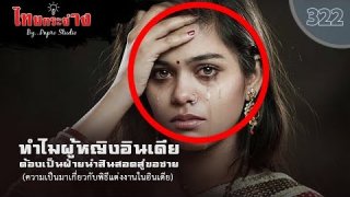 ที่มาของคำกล่าวว่า &ldquo;เกิดเป็นวัวในสังคมอินเดียยังจะดีกว่าเกิดเป็นสตรี&rdquo;