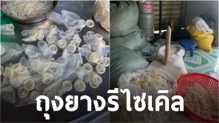 ถึงกับอึ้ง เวียดนาม เข้ายึดถุงยางใช้แล้ว นำรีไซเคิลเตรียมไปขายใหม่นับแสนชิ้น