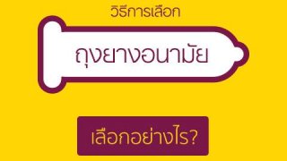 วิธีเลือกขนาดถุงยางอนามัยที่ถูกต้อง