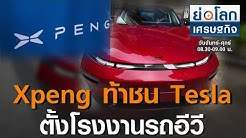 จีนหนุน Xpeng ตั้งโรงงานรถอีวี ท้าชน Tesla